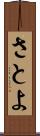 さとよ Scroll