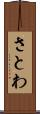 さとわ Scroll