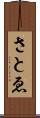 さとゑ Scroll