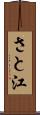 さと江 Scroll