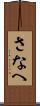 さなへ Scroll
