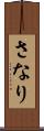 さなり Scroll