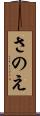 さのえ Scroll