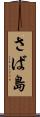 さば島 Scroll