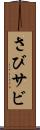 さび Scroll