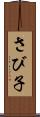 さび子 Scroll