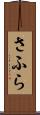 さふら Scroll