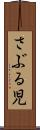さぶる児 Scroll