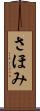 さほみ Scroll