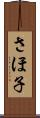 さほ子 Scroll