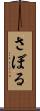 さぼる Scroll