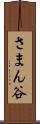 さまん谷 Scroll