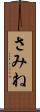 さみね Scroll