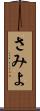 さみよ Scroll
