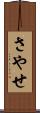 さやせ Scroll