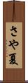 さや夏 Scroll