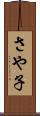 さや子 Scroll