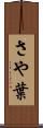 さや葉 Scroll