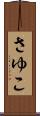 さゆこ Scroll