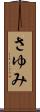 さゆみ Scroll