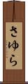 さゆら Scroll