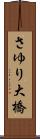 さゆり大橋 Scroll
