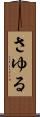 さゆる Scroll