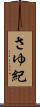 さゆ紀 Scroll