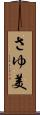 さゆ美 Scroll
