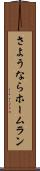 さようならホームラン Scroll