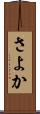 さよか Scroll