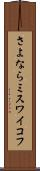 さよならミスワイコフ Scroll