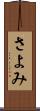 さよみ Scroll