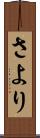 さより Scroll
