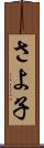 さよ子 Scroll