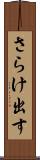 さらけ出す Scroll