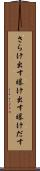 さらけ出す Scroll