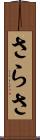 さらさ Scroll