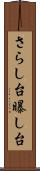 さらし台 Scroll
