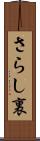 さらし裏 Scroll