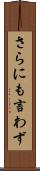 さらにも言わず Scroll