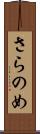 さらのめ Scroll