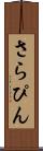 さらぴん Scroll