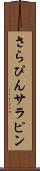 さらぴん Scroll