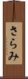 さらみ Scroll