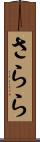 さらら Scroll