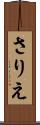 さりえ Scroll