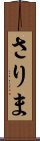 さりま Scroll