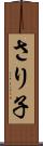 さり子 Scroll
