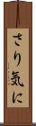さり気に Scroll